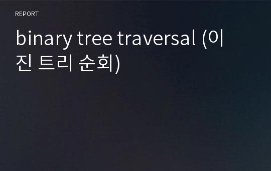 binary tree traversal (이진 트리 순회)