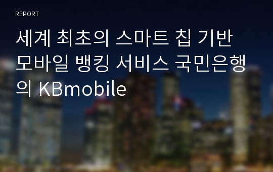 세계 최초의 스마트 칩 기반 모바일 뱅킹 서비스 국민은행의 KBmobile