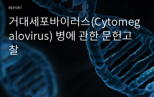 거대세포바이러스(Cytomegalovirus) 병에 관한 문헌고찰