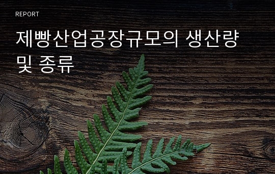 제빵산업공장규모의 생산량 및 종류