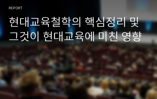 현대교육철학의 핵심정리 및 그것이 현대교육에 미친 영향