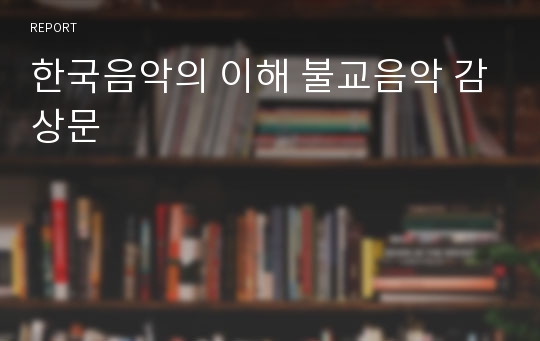한국음악의 이해 불교음악 감상문
