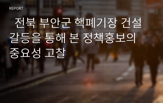   전북 부안군 핵폐기장 건설 갈등을 통해 본 정책홍보의 중요성 고찰