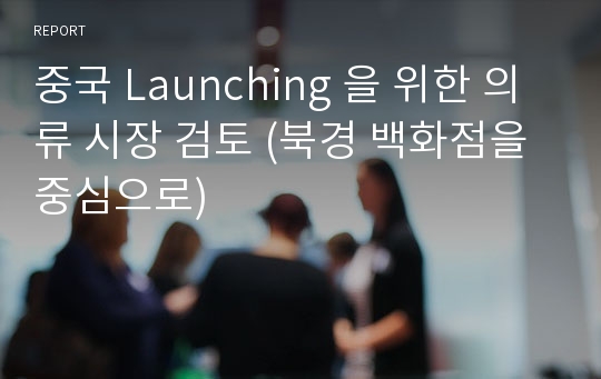 중국 Launching 을 위한 의류 시장 검토 (북경 백화점을 중심으로)