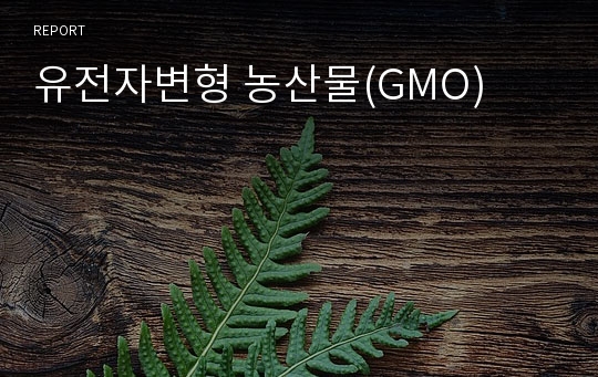 유전자변형 농산물(GMO)
