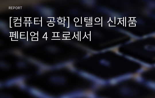 [컴퓨터 공학] 인텔의 신제품 펜티엄 4 프로세서