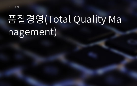 품질경영(Total Quality Management)