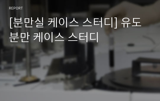 [분만실 케이스 스터디] 유도분만 케이스 스터디