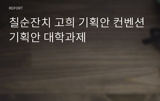 칠순잔치 고희 기획안 컨벤션기획안 대학과제