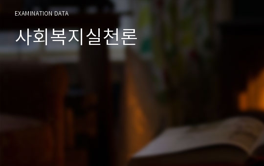 사회복지실천론