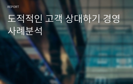 도적적인 고객 상대하기 경영사례분석