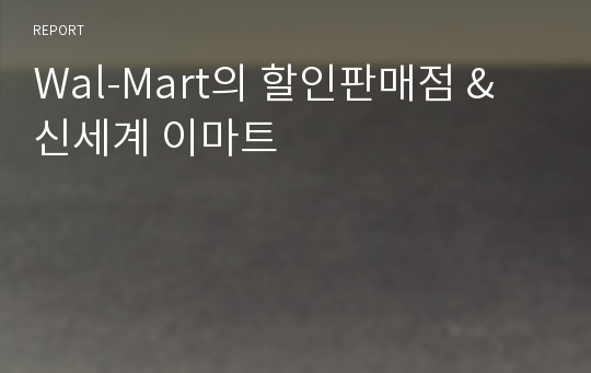 Wal-Mart의 할인판매점 &amp; 신세계 이마트