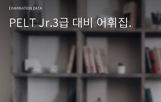 PELT Jr.3급 대비 어휘집.