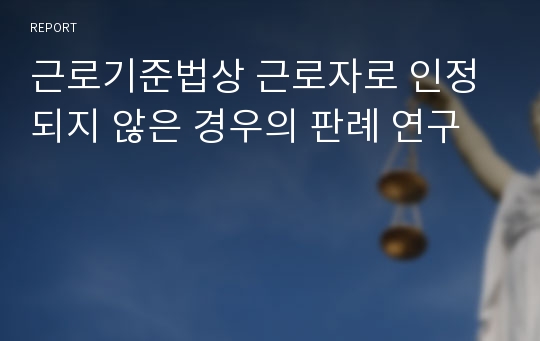 근로기준법상 근로자로 인정되지 않은 경우의 판례 연구