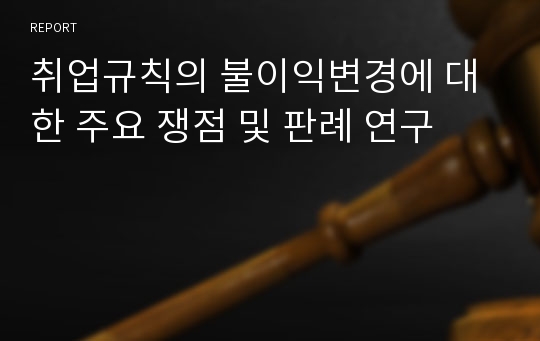 취업규칙의 불이익변경에 대한 주요 쟁점 및 판례 연구