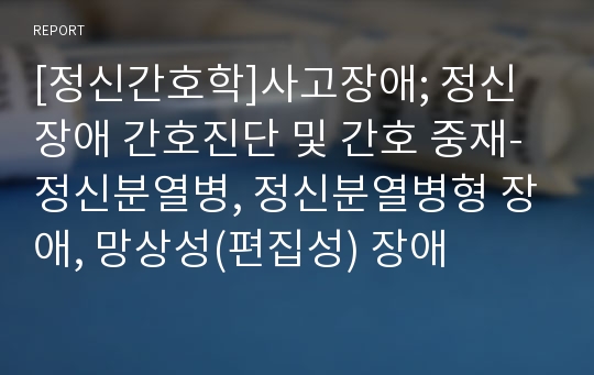 [정신간호학]사고장애; 정신장애 간호진단 및 간호 중재-정신분열병, 정신분열병형 장애, 망상성(편집성) 장애