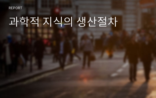 과학적 지식의 생산절차