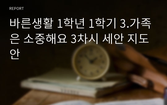 바른생활 1학년 1학기 3.가족은 소중해요 3차시 세안 지도안