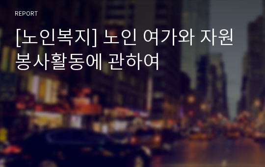 [노인복지] 노인 여가와 자원봉사활동에 관하여