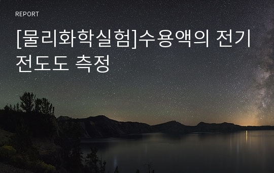 [물리화학실험]수용액의 전기전도도 측정