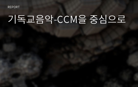 기독교음악-CCM을 중심으로