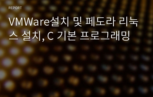 VMWare설치 및 페도라 리눅스 설치, C 기본 프로그래밍