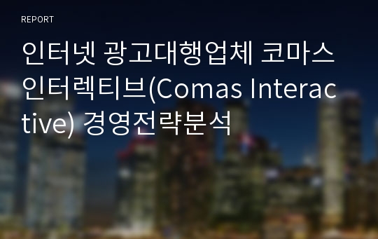 인터넷 광고대행업체 코마스인터렉티브(Comas Interactive) 경영전략분석