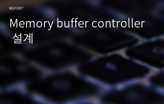 Memory buffer controller 설계