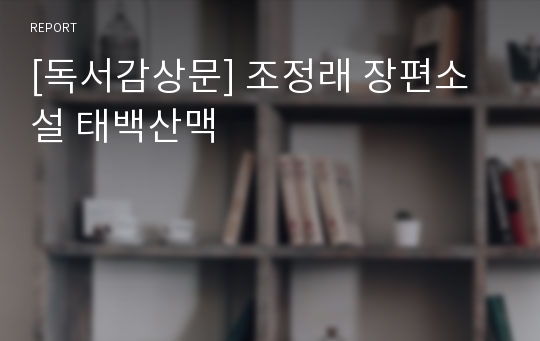 [독서감상문] 조정래 장편소설 태백산맥