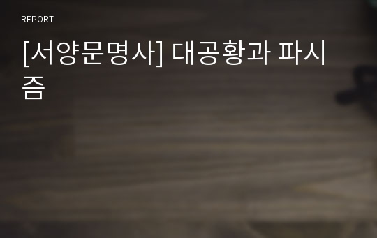 [서양문명사] 대공황과 파시즘