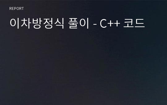 이차방정식 풀이 - C++ 코드