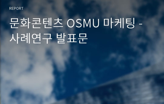 문화콘텐츠 OSMU 마케팅 - 사례연구 발표문