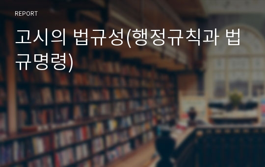 고시의 법규성(행정규칙과 법규명령)