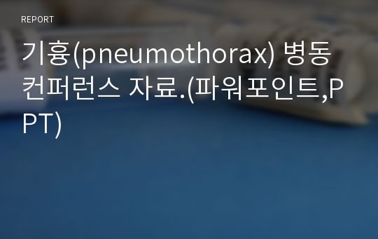 기흉(pneumothorax) 병동 컨퍼런스 자료.(파워포인트,PPT)