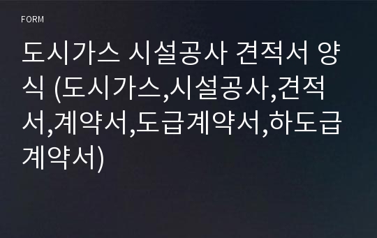 도시가스 시설공사 견적서 양식 (도시가스,시설공사,견적서,계약서,도급계약서,하도급계약서)