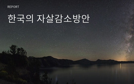 한국의 자살감소방안