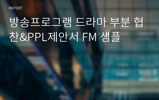 방송프로그램 드라마 부분 협찬&amp;PPL제안서 FM 샘플