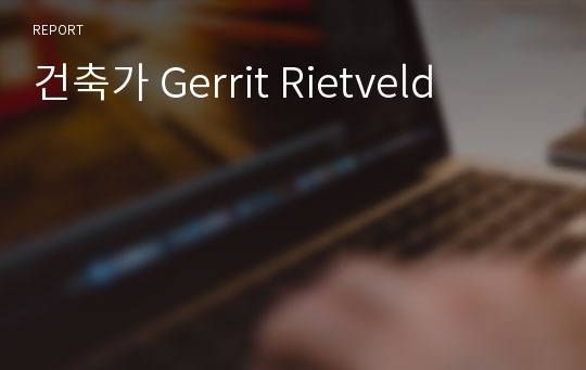건축가 Gerrit Rietveld