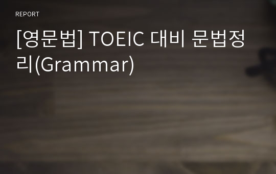 [영문법] TOEIC 대비 문법정리(Grammar)