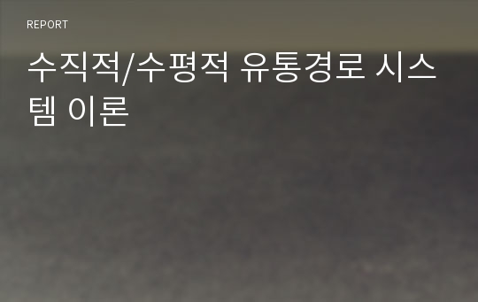 수직적/수평적 유통경로 시스템 이론