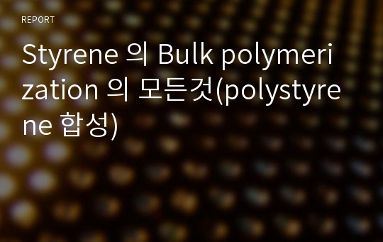 Styrene 의 Bulk polymerization 의 모든것(polystyrene 합성)