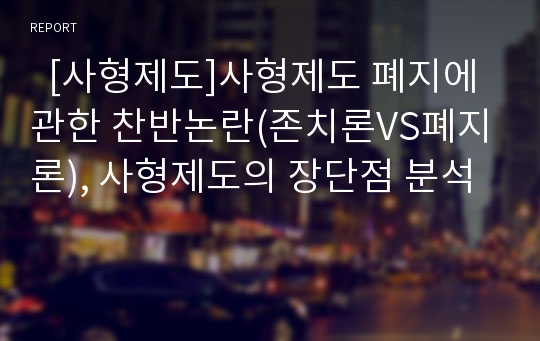   [사형제도]사형제도 폐지에 관한 찬반논란(존치론VS폐지론), 사형제도의 장단점 분석