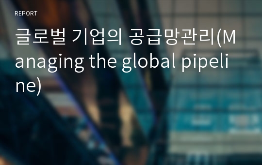 글로벌 기업의 공급망관리(Managing the global pipeline)