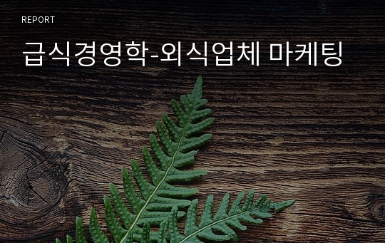 급식경영학-외식업체 마케팅