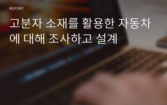 고분자 소재를 활용한 자동차에 대해 조사하고 설계