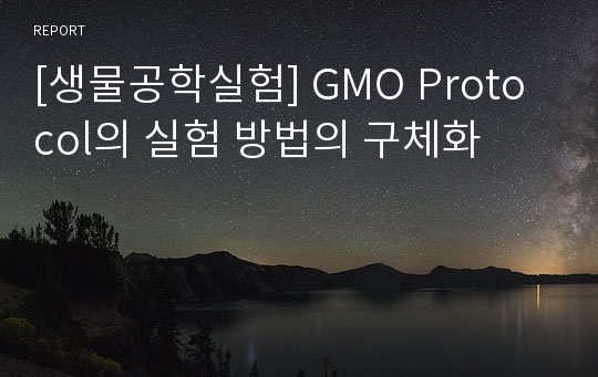 [생물공학실험] GMO Protocol의 실험 방법의 구체화