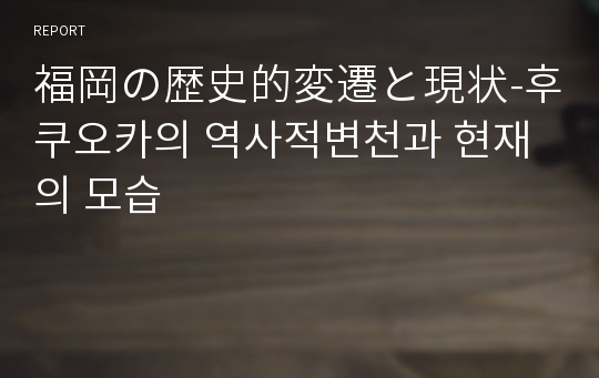 福岡の歴史的変遷と現状-후쿠오카의 역사적변천과 현재의 모습