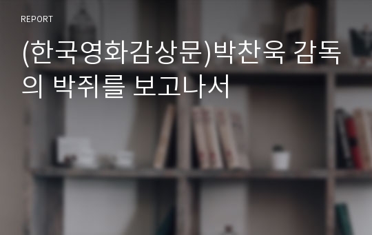 (한국영화감상문)박찬욱 감독의 박쥐를 보고나서