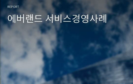 에버랜드 서비스경영사례