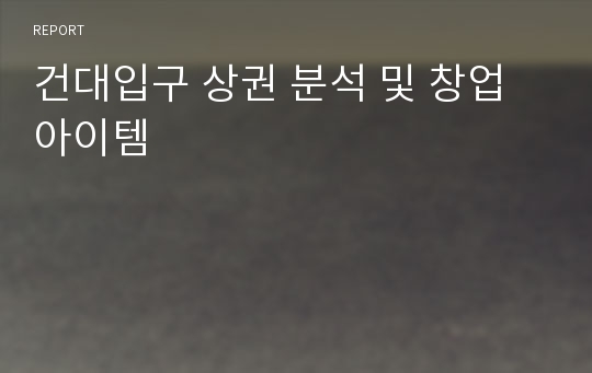 건대입구 상권 분석 및 창업 아이템